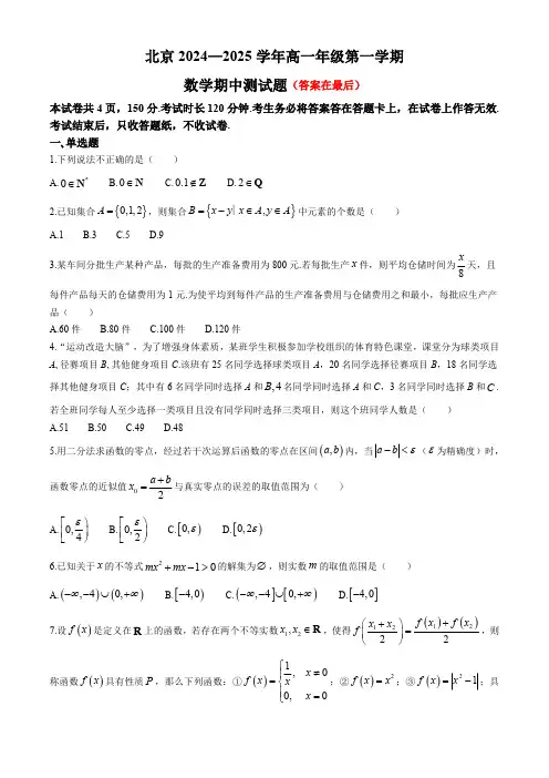 北京市中学2024-2025学年高一上学期期中考试数学试卷含答案