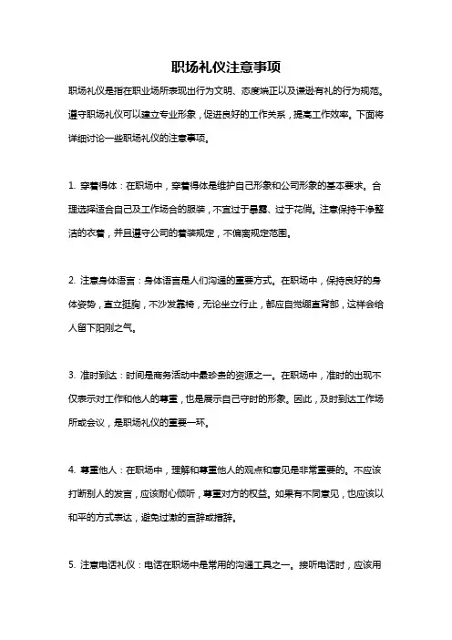 职场礼仪注意事项