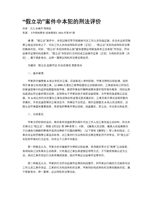 “假立功”案件中本犯的刑法评价