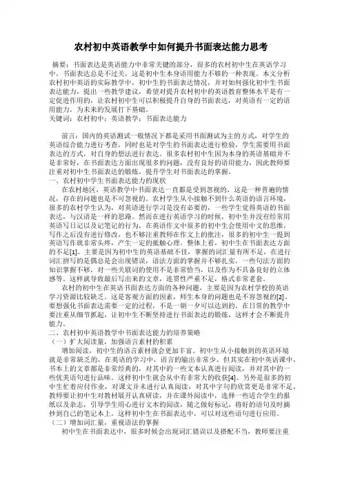 农村初中英语教学中如何提升书面表达能力思考