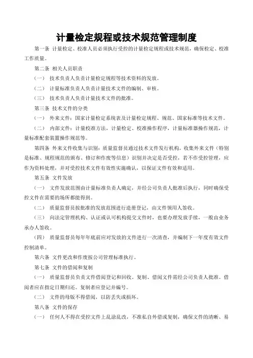 计量检定规程或技术规范管理制度