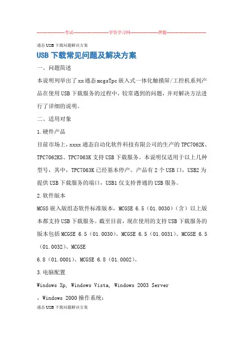 通态USB下载问题解决方案