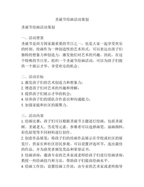 圣诞节绘画活动策划