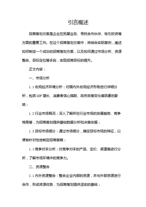招商策划方案(精选)(两篇)