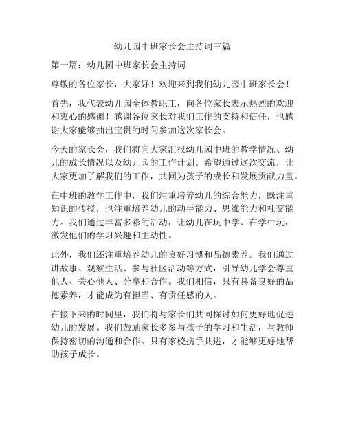 幼儿园中班家长会主持词三篇