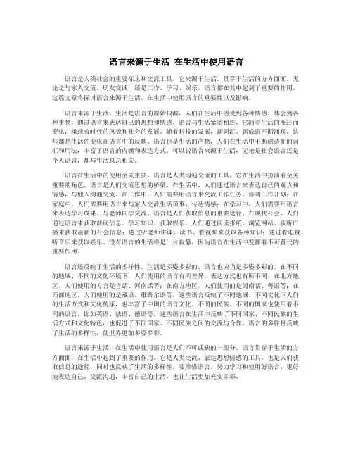 语言来源于生活 在生活中使用语言