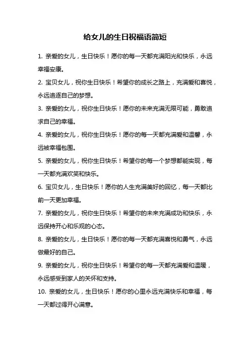 给女儿的生日祝福语简短