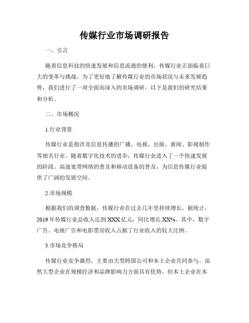 传媒行业市场调研报告