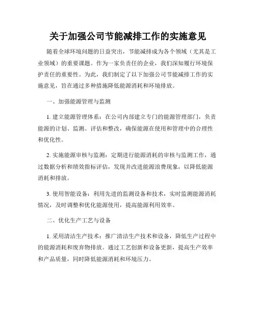关于加强公司节能减排工作的实施意见