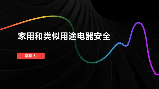 家用和类似用途电器安全