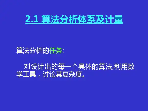 第二章-算法分析基础