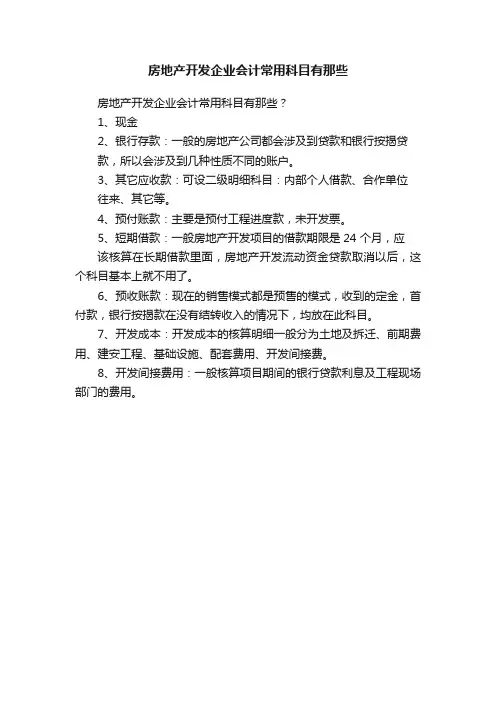 房地产开发企业会计常用科目有那些
