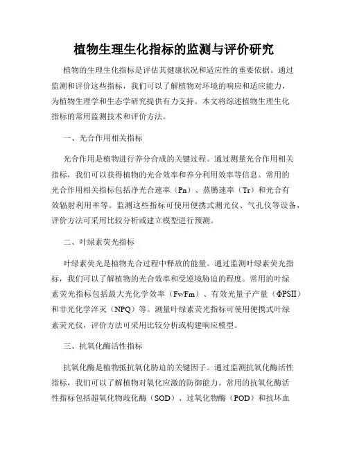植物生理生化指标的监测与评价研究