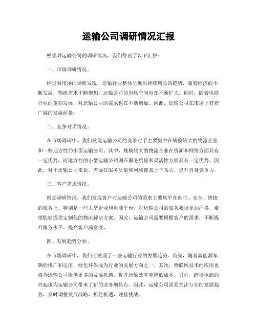 运输公司调研情况汇报