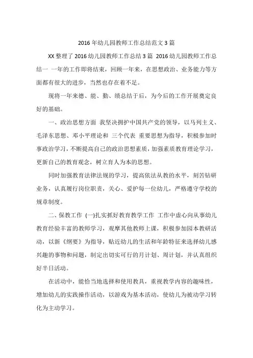2016年幼儿园教师工作总结范文3篇
