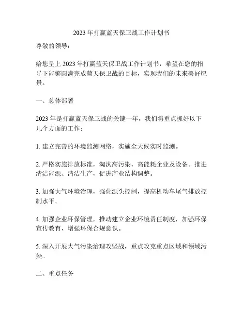 2023年打赢蓝天保卫战工作计划书