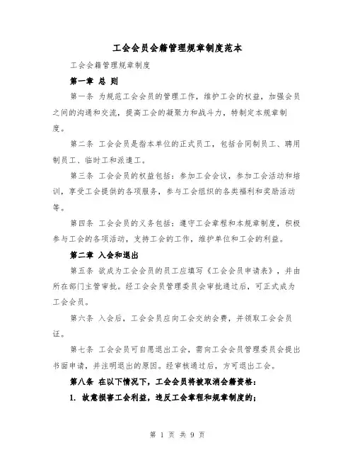 工会会员会籍管理规章制度范本(3篇)