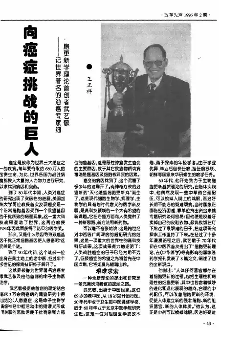 向癌症挑战的巨人——记世界著名的治癌专家细胞更新学理论首创者武艺敬