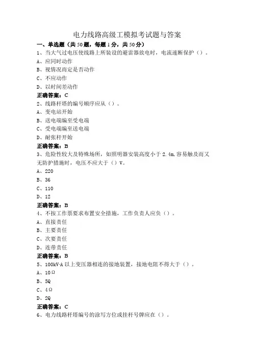 电力线路高级工模拟考试题与答案