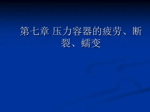 第七章压力容器的疲劳、断裂、蠕变