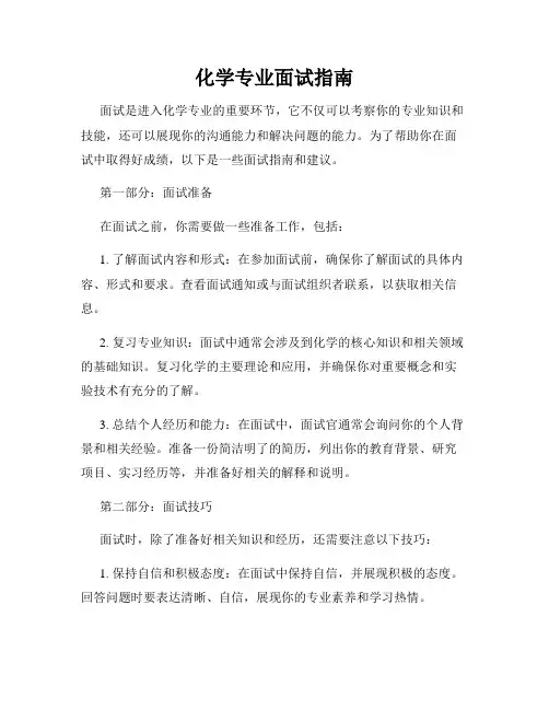 化学专业面试指南