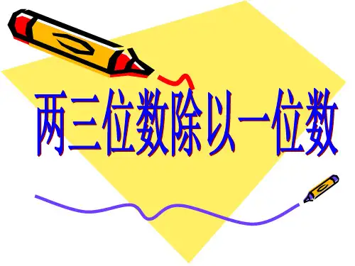 青岛版三年级数学下册第一单元《两三位数除以一位数》单元复习PPT课件