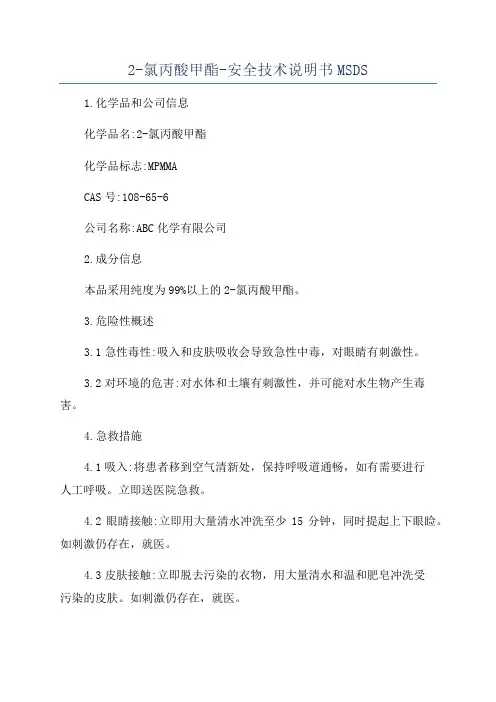 2-氯丙酸甲酯-安全技术说明书MSDS