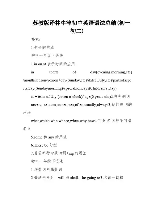 苏教版译林牛津初中英语语法总结(初一初二)