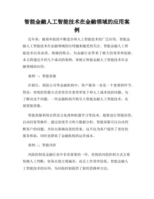 智能金融人工智能技术在金融领域的应用案例