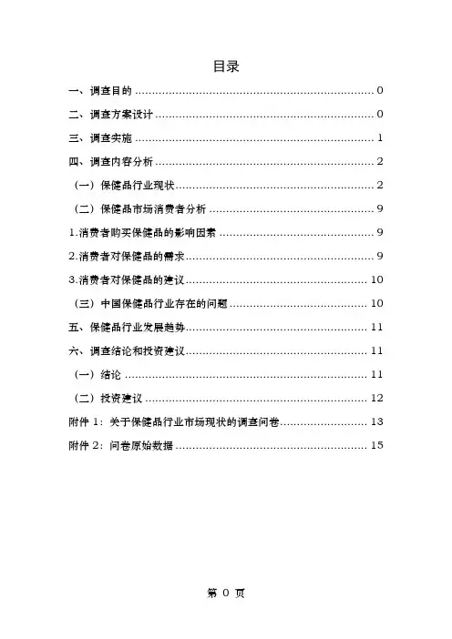 保健品市场调研报告