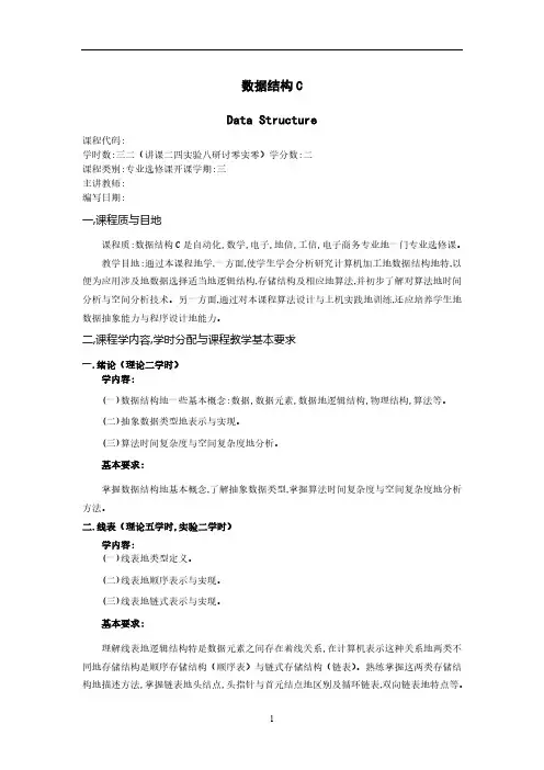 C语言版数据结构32学时教学大纲