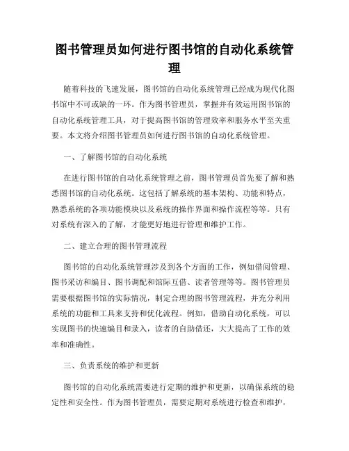 图书管理员如何进行图书馆的自动化系统管理