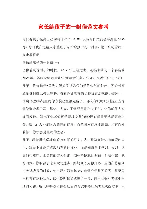 家长给孩子的一封信范文参考