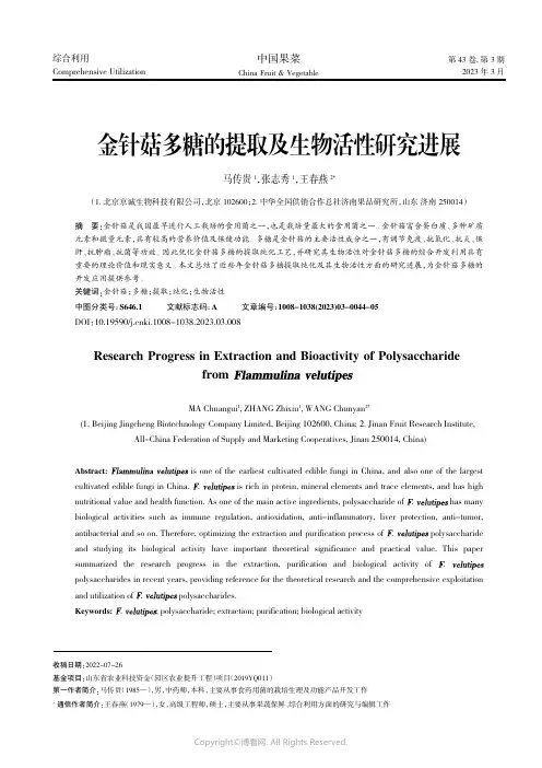 金针菇多糖的提取及生物活性研究进展