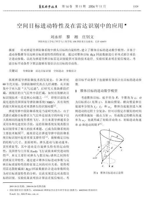 空间目标进动特性及在雷达识别中的应用.pdf