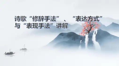 2023届高考语文复习：古代诗歌的表现手法与表达方式与修辞手法的区别+课件23张