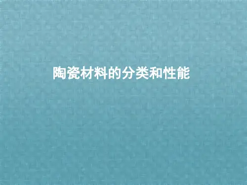 陶瓷材料的分类和性能