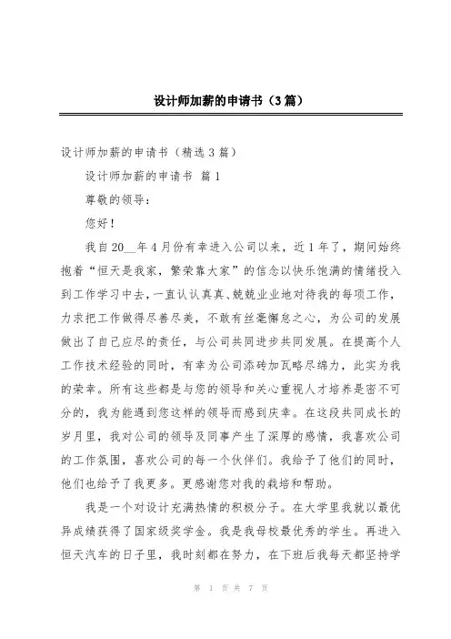 设计师加薪的申请书(3篇)
