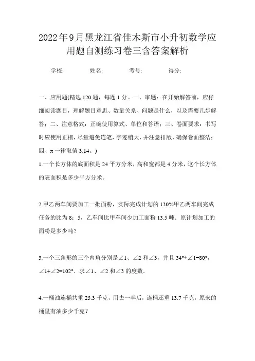 2022年9月黑龙江省佳木斯市小升初数学应用题自测练习卷三含答案解析