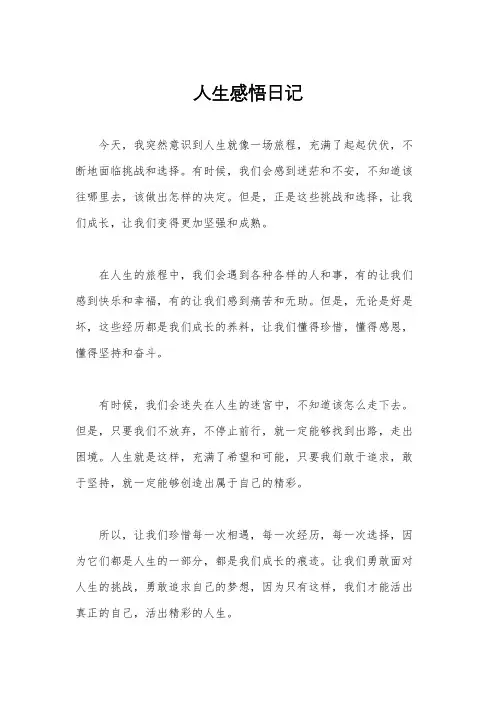 人生感悟日记