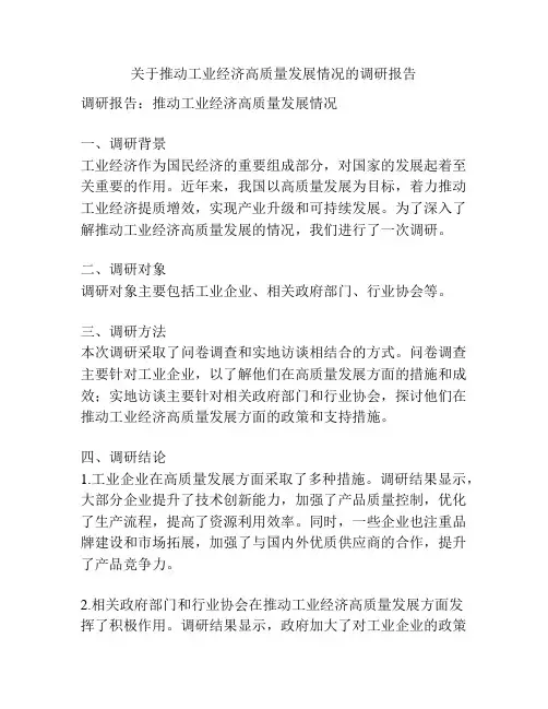 关于推动工业经济高质量发展情况的调研报告