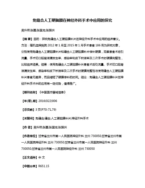 免缝合人工硬脑膜在神经外科手术中应用的探究