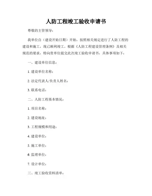 人防工程竣工验收申请书