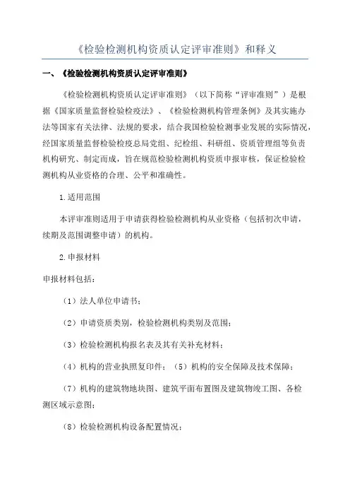 《检验检测机构资质认定评审准则》和释义