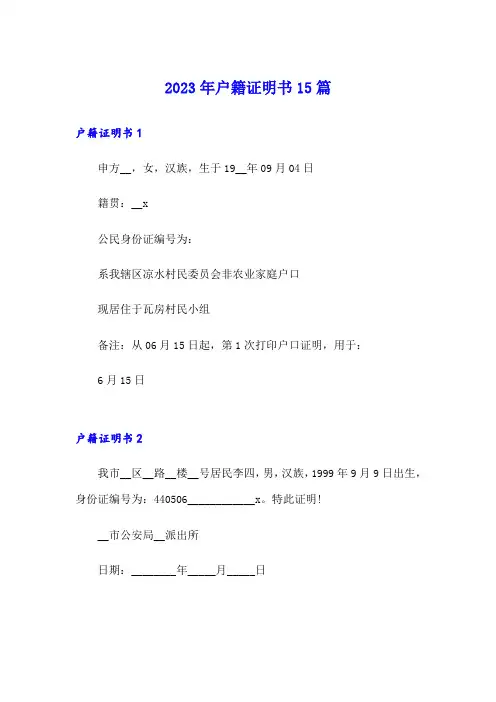 2023年户籍证明书15篇