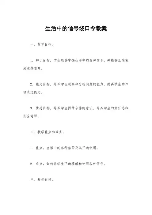 生活中的信号绕口令教案