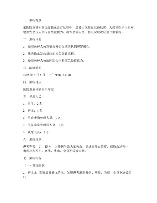 输血发热应急预案演练脚本