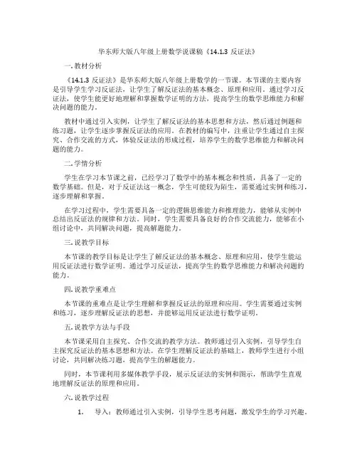 华东师大版八年级上册数学说课稿《14.1.3反证法》