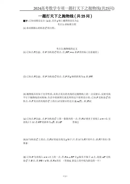 2024高考数学专项一题打天下之抛物线(共25问)