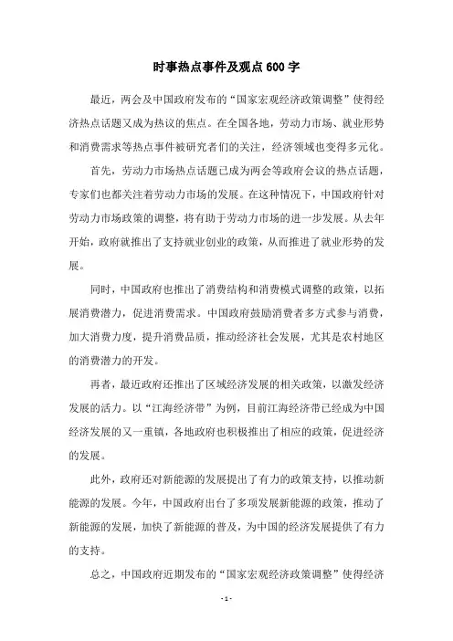 时事热点事件及观点600字